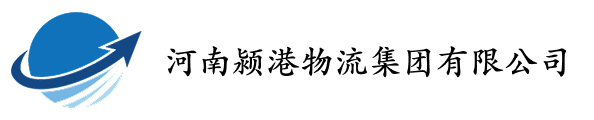 河南颍港物流集团有限公司